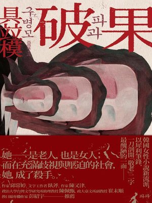 cover image of 破果